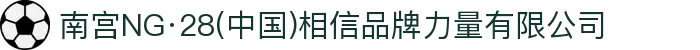 南宫NG·28(中国)相信品牌力量有限公司